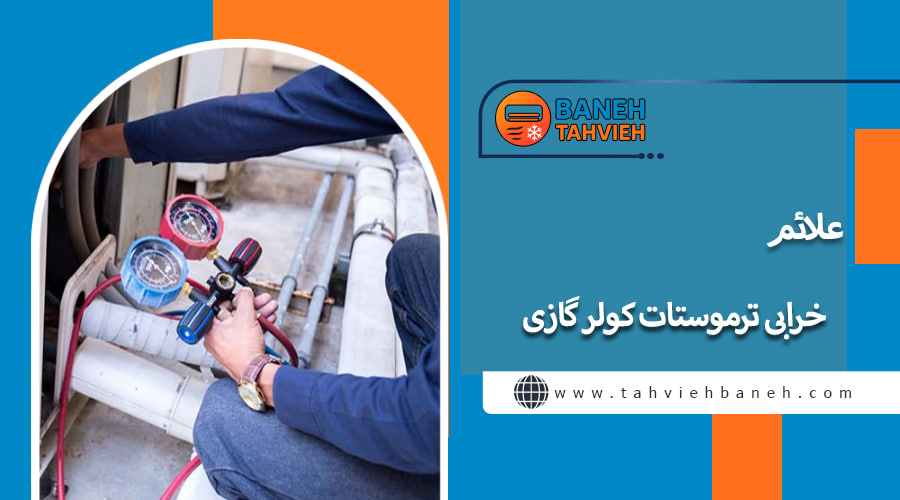 علائم خرابی ترموستات کولر گازی